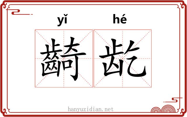 齮龁