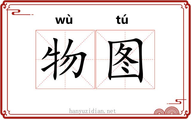 物图