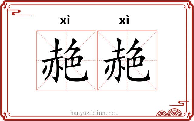 赩赩