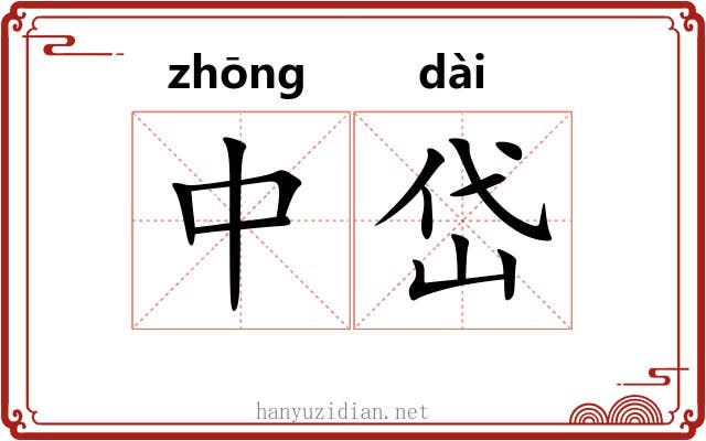 中岱