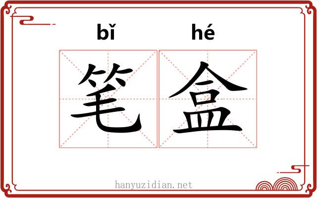 笔盒
