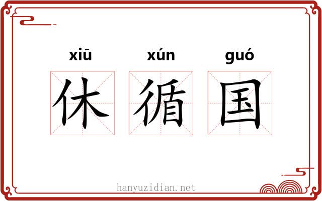 休循国 休循国