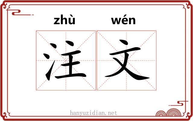 注文 注文