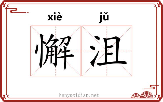 懈沮