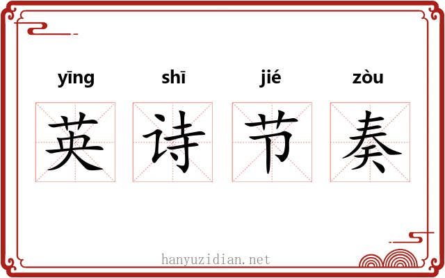 英诗节奏 英诗节奏