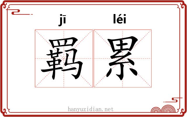 羁累 羁累