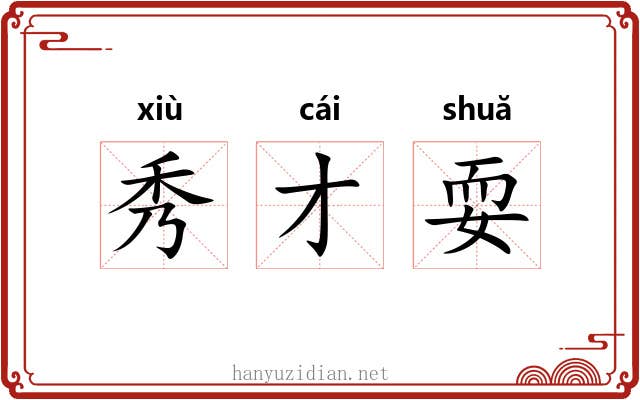 秀才耍