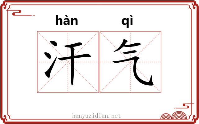 汗气
