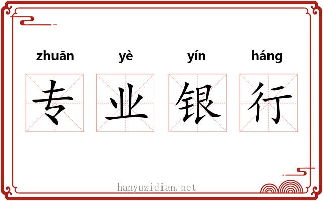 专业银行