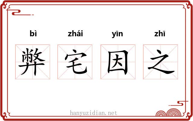 弊宅因之
