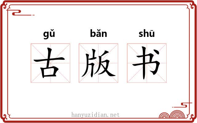 古版书
