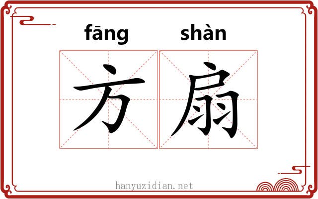 方扇