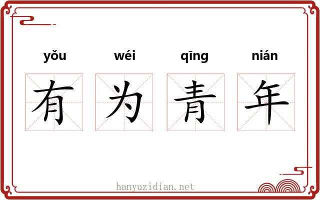 有为青年
