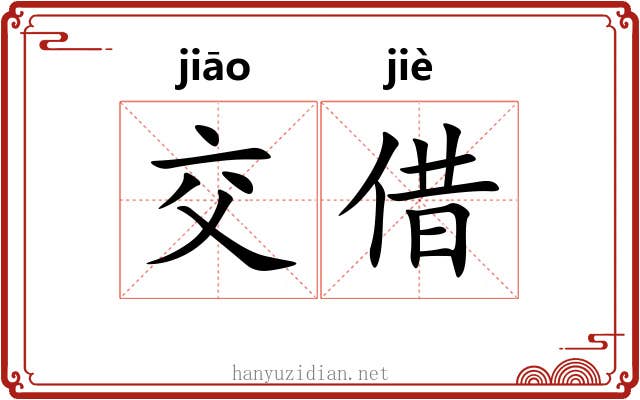 交借