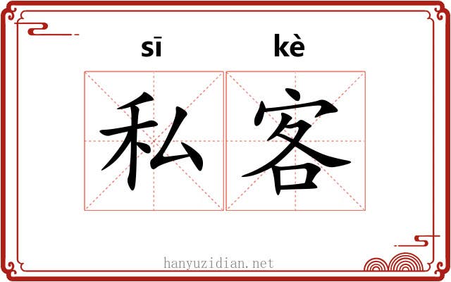 私客 私客