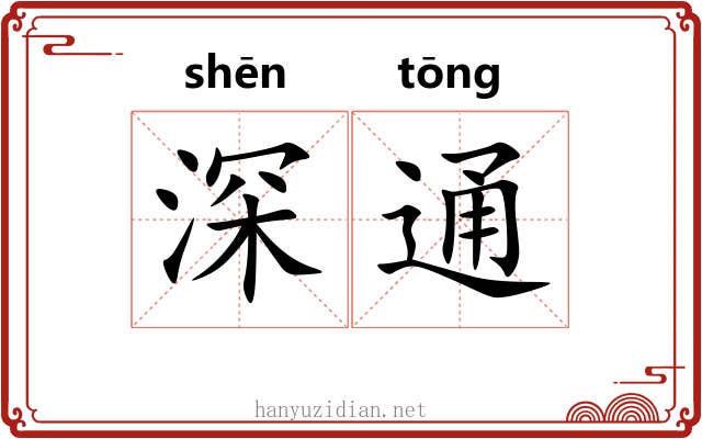深通 深通