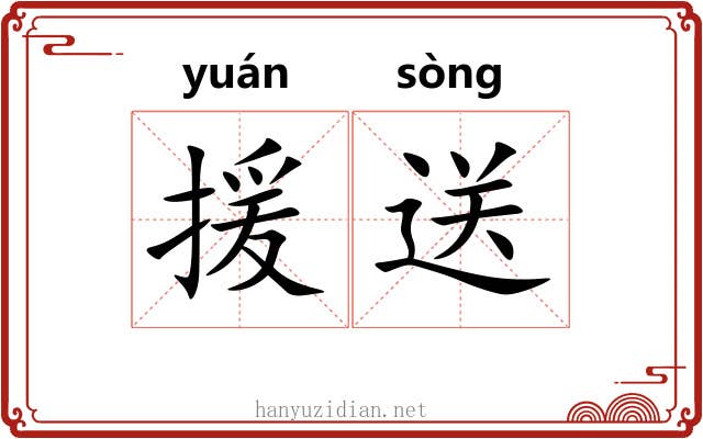 援送