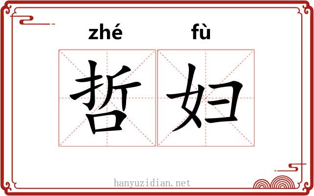 哲妇 哲妇