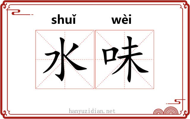 水味 水味