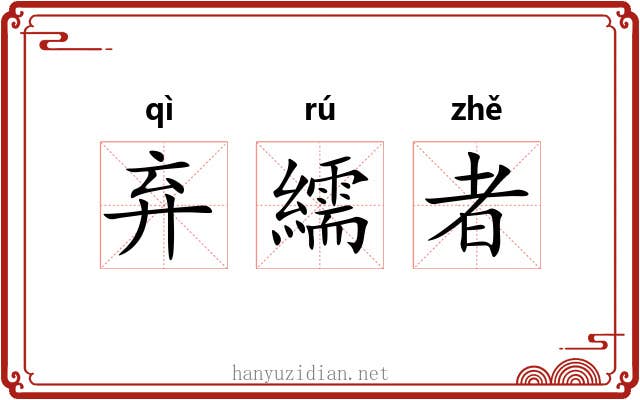 弃繻者 弃繻者