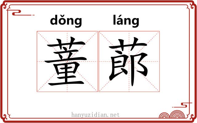 蕫蓈