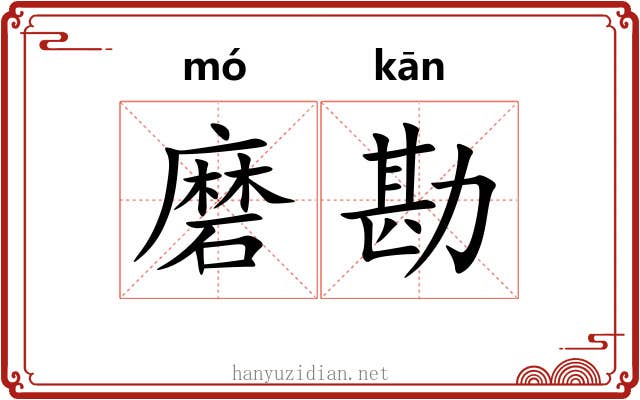 磨勘 磨勘
