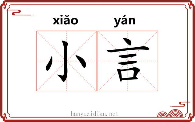 小言 小言