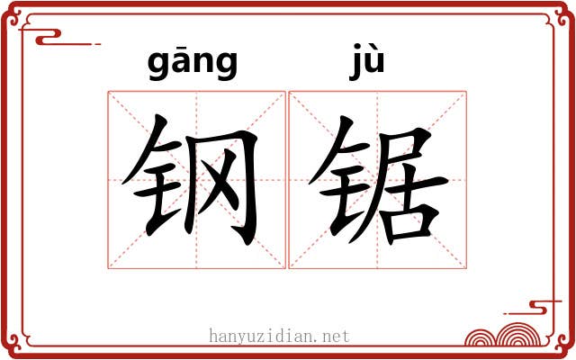 钢锯 钢锯