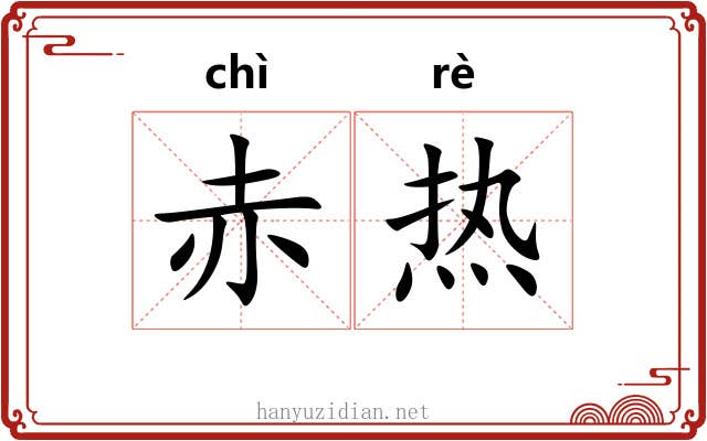赤热
