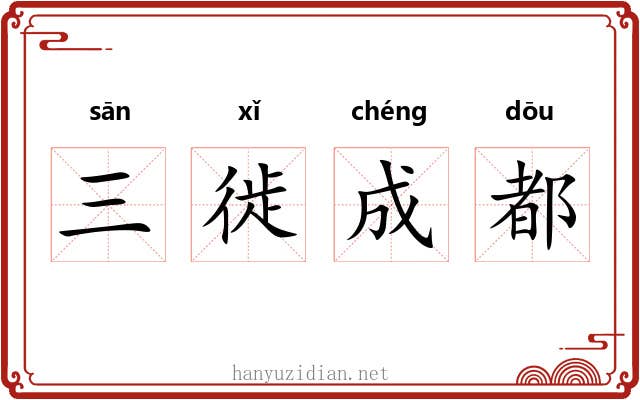 三徙成都