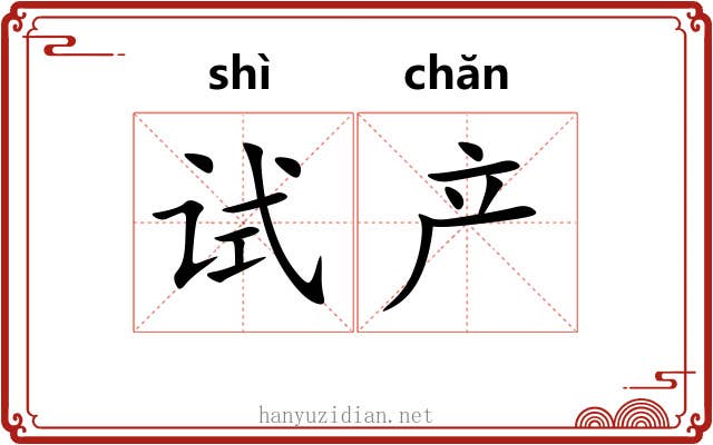 试产
