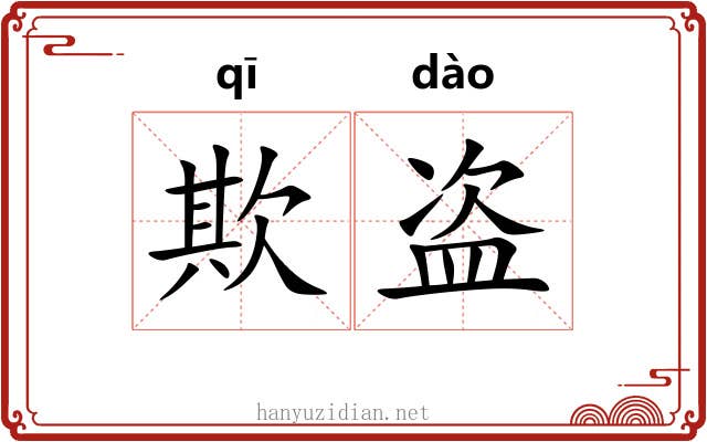 欺盗