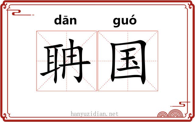 聃国