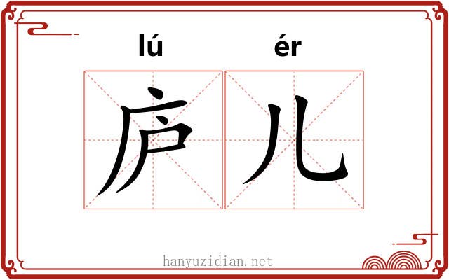 庐儿