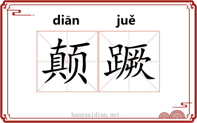 颠蹶