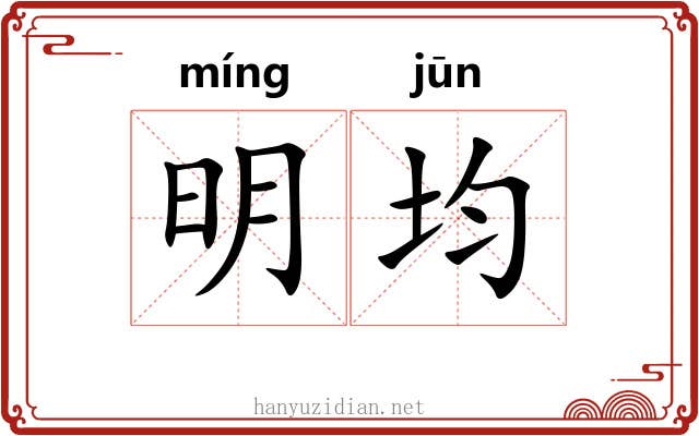 明均 明均