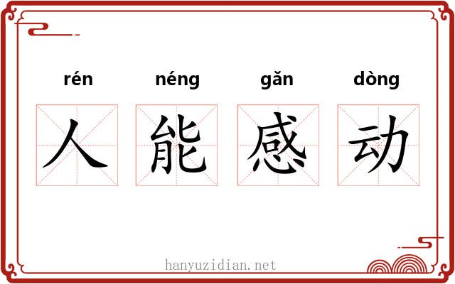 人能感动