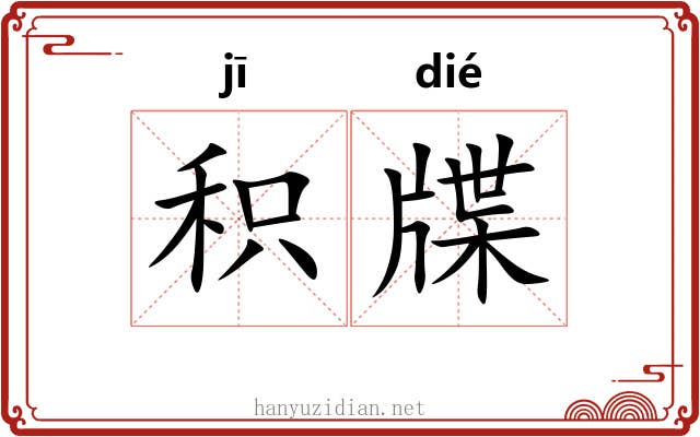 积牒