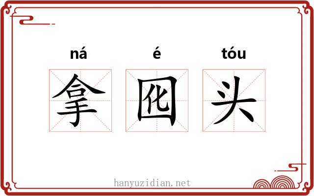拿囮头