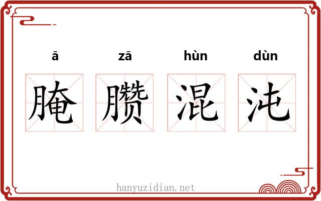 腌臜混沌