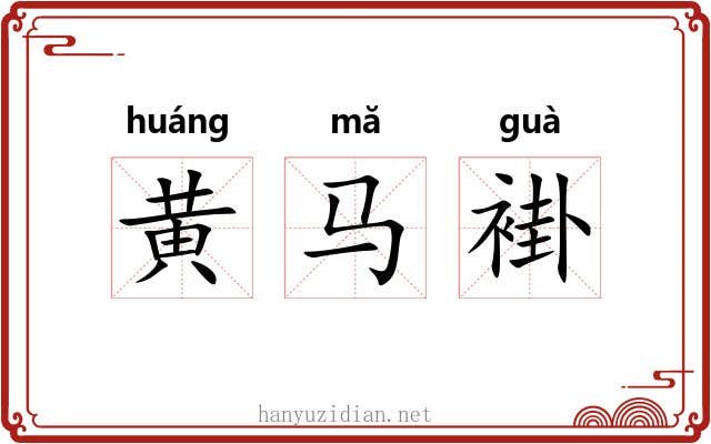 黄马褂 黄马褂