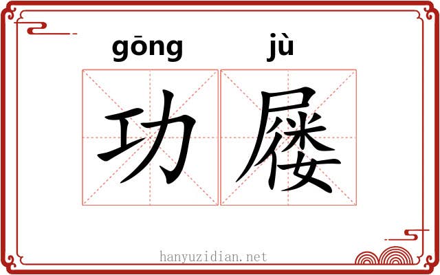 功屦