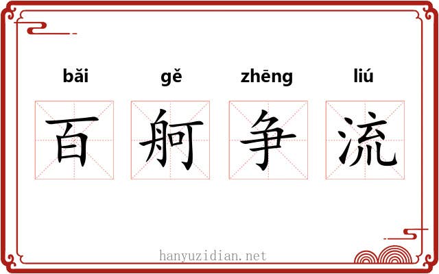 百舸争流 百舸争流