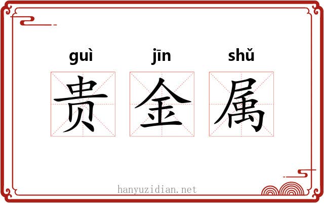 贵金属 贵金属