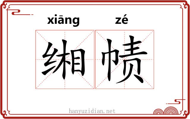 缃帻