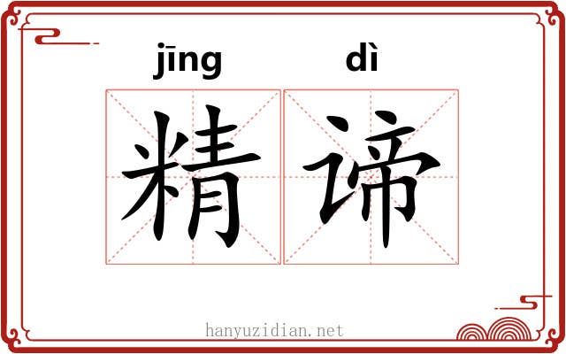 精谛 精谛