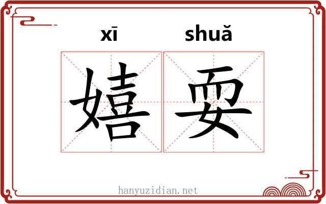 嬉耍