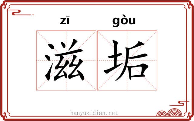 滋垢