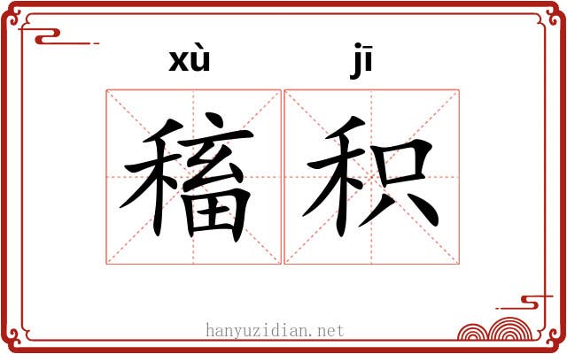 稸积