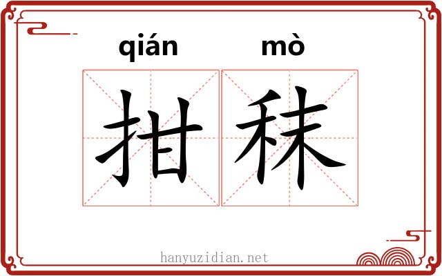 拑秣